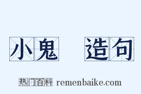 小鬼頭造句是什么意思的图片